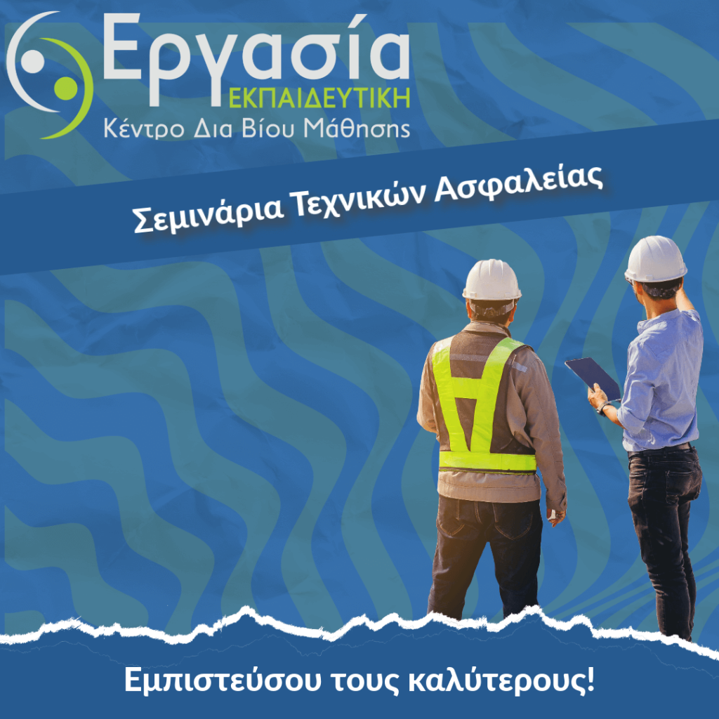 Σεμινάρια Τεχνικών Ασφαλείας