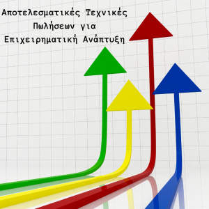 τεχνικες πωλησεων